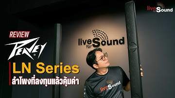 รีวิวลำโพง Peavey  LN Series ลำโพง Column ที่ใช้งานง่ายและคุ้มค่า | LN1263 และ LN1063