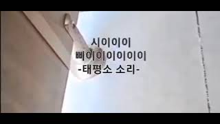 역대급 방귀소리 screenshot 5