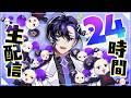 【24時間耐久】梶裕貴のAIキャラと過ごす24時間｜そよぎEXPO応援・初の長時間配信に挑戦！