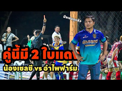 ฟุตบอลเงินล้าน อาเฟยxน้องเชลซี vs อำไพฟาร์มรายการ &quot;สุรรินทร์xTwoz xเหล้าหวาน open cup”