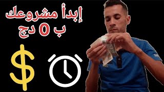 مشروع للربح برأس مال 0 دج /  إربح 8000 دج ب 0 دج