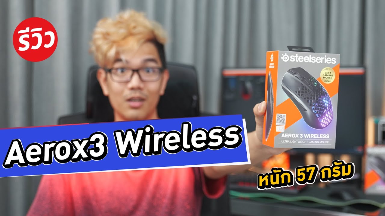 เมาส์เบาเหมือนขนนก ????  Steelseries Aerox 3
