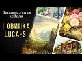 Новинка Luca-S//Покупка//Надима//Химера//Приз зрительских симпатий