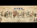 《水滸全傳》第一季|單田芳|系列連載|中國傳統藝術|評書|歷史小說|經典