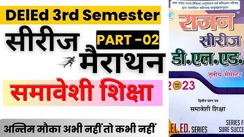 DElEd 3rd Semester Samaveshi Shiksha Rajan Series Marathon 2023/Part-02/UP DELED THIRD SEMESTER