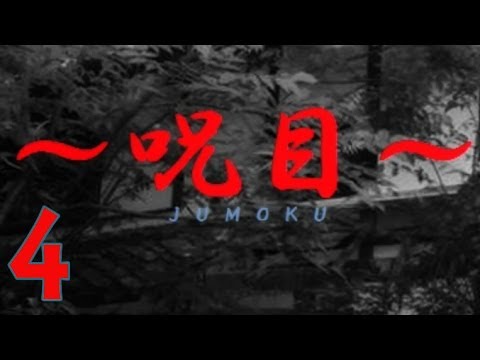 呪目(jumoku) rpg實況 - (4) 失去了所有東西