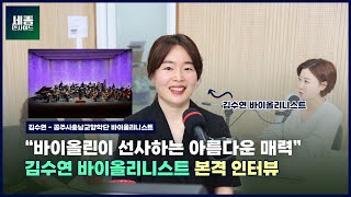 #세종 #바이올린 '바이올린이 선사하는 아름다운 매력!' ㅣ 김수연  공주시충남교향악단 바이올리니스 본격 인터뷰 ㅣ 세종인사이드