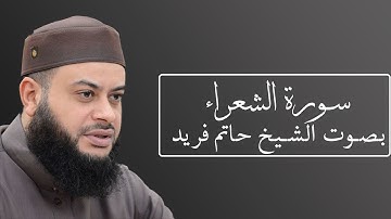 تلاوة جميلة لسورة الشعراء بصوت الشيخ حاتم فريد الواعر #026