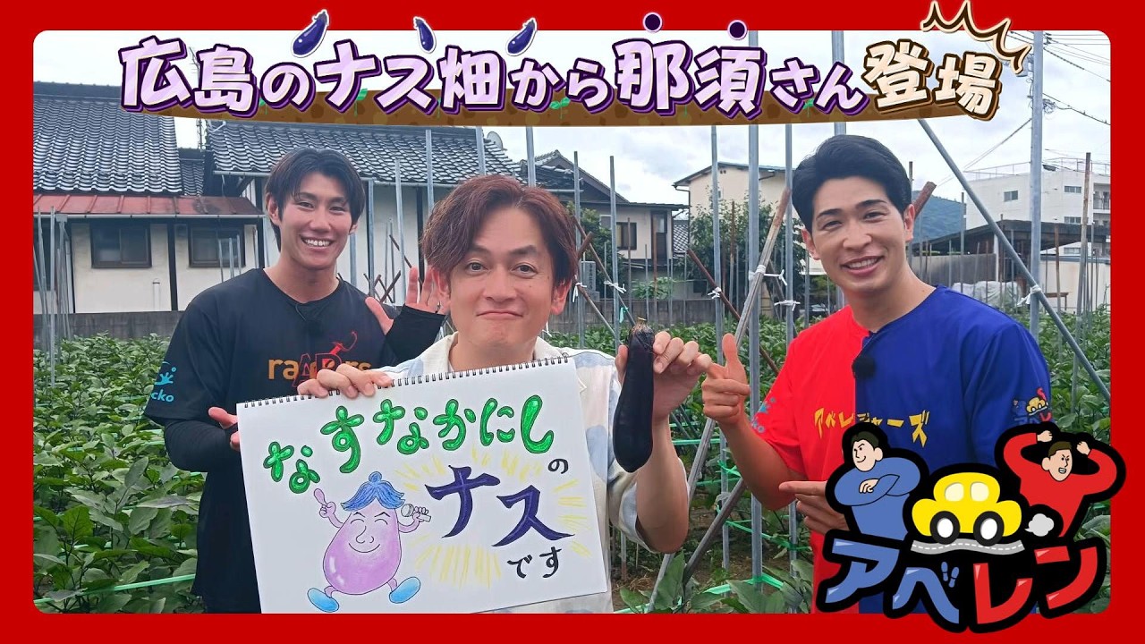 なすなかにし 那須さん第1弾】ロケの達人と広島めぐりの旅へレッツ出発 