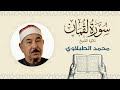 الشيخ محمد محمود الطبلاوي القرآن الكريم سورة لقمان    