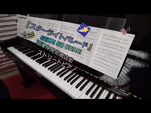　『スターライトパレード』SEKAI NO OWARI 　沼津仲見世商店街 　ストリートピアノ　