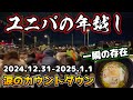 【USJの年越しがヤバすぎる...】史上最強に大混雑‼︎今年のカウントダウンパーティも激アツすぎた‼︎そば瞬殺すぎ‼︎2024年12月31日〜2025年1月1日の混雑状況まとめ‼︎