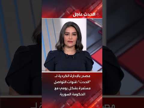 الإدارة الكردية تشدد استمرار التواصل اليومي مع دمشق