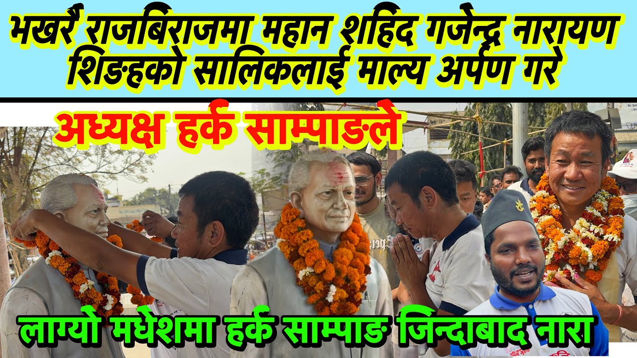 भखरै राजबिराजमा महान शहिद गजेन्द्र नारायण शिङहको सालिकलाई माल्य अर्पण गरे