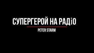 Супергерой на радіо Пітер Старм і Ко