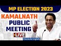Kamalnath Public Meeting LIVE | MP Election 2023 | Indore | Rahul Gandhi | Congress | Oneindia News