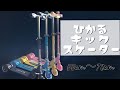 ひかるキックスケーターad098