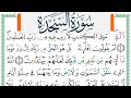 سورة السجدة مكتوبة ياسين الجزائري       ورش عن نافع من طريق الازرق