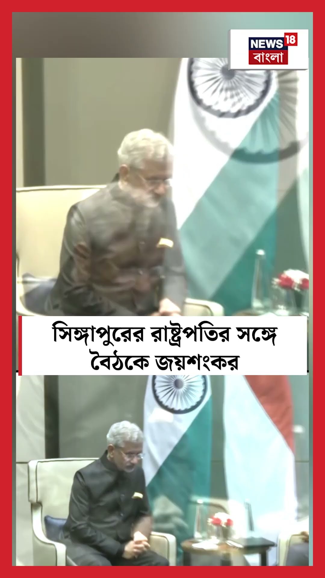 Singapore এর President এর সঙ্গে বৈঠকে S Jaishnakar | N18S | #shorts