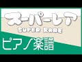 『スーパーレア』/P丸様&times;いよわ【ピアノ楽譜】