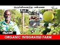 ஒருங்கிணைந்த வேளாண் மாதிரி பண்ணை பகுதி-2 | Integrated Farm |Oor Naattan