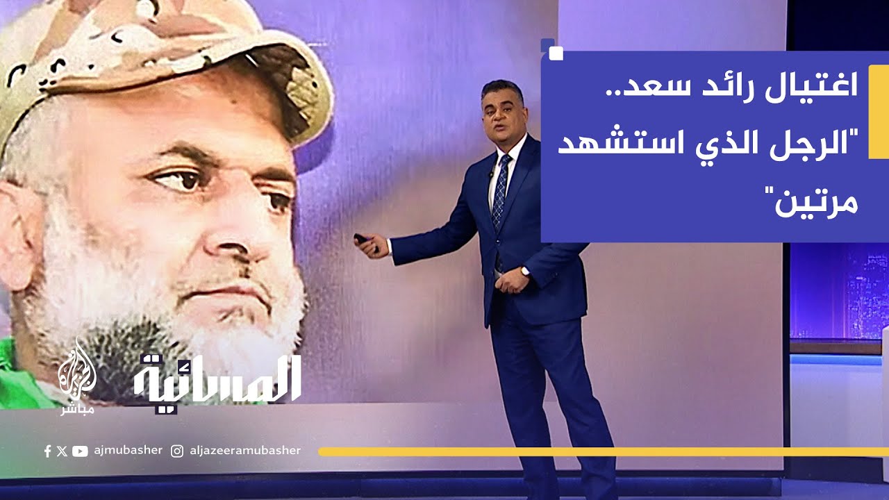 اغتيال رائد سعد.. "الرجل الذي استشهد مرتين"
