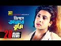 Nishash Amar Tumi | নিঃশ্বাস আমার তুমি | Shakib Khan & Sahara | S. I. Tutul | Priya Amar Priya