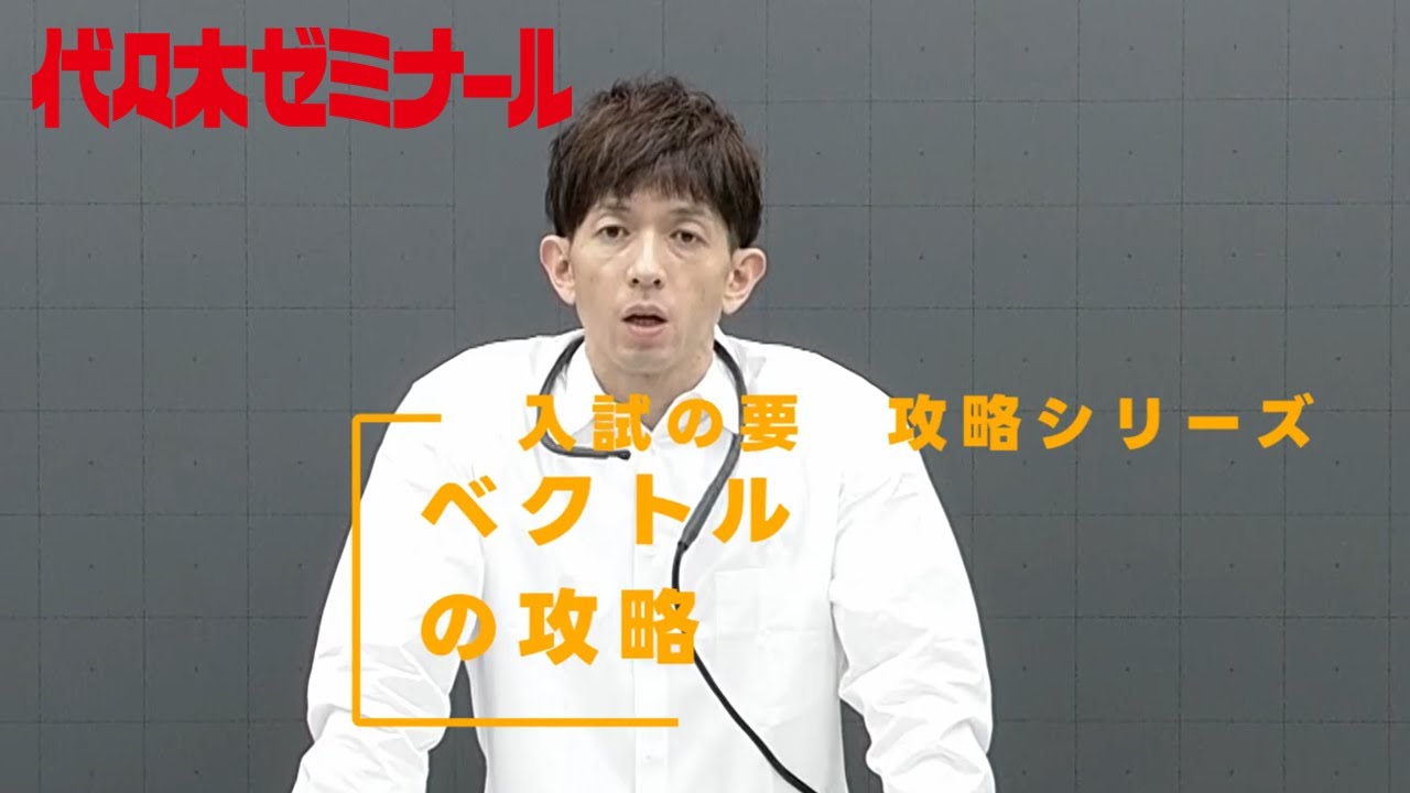 ベクトルの攻略【代ゼミ_入試の要】ダイジェスト版