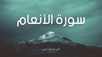 سورة الأنعام مكررة القارئ عبد الرحمن السديس