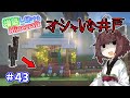 【マイクラ】オシャレな井戸の中をクリーキングの家にしてみた！増築し続けるMinecraft part43【VOICEROID実況】