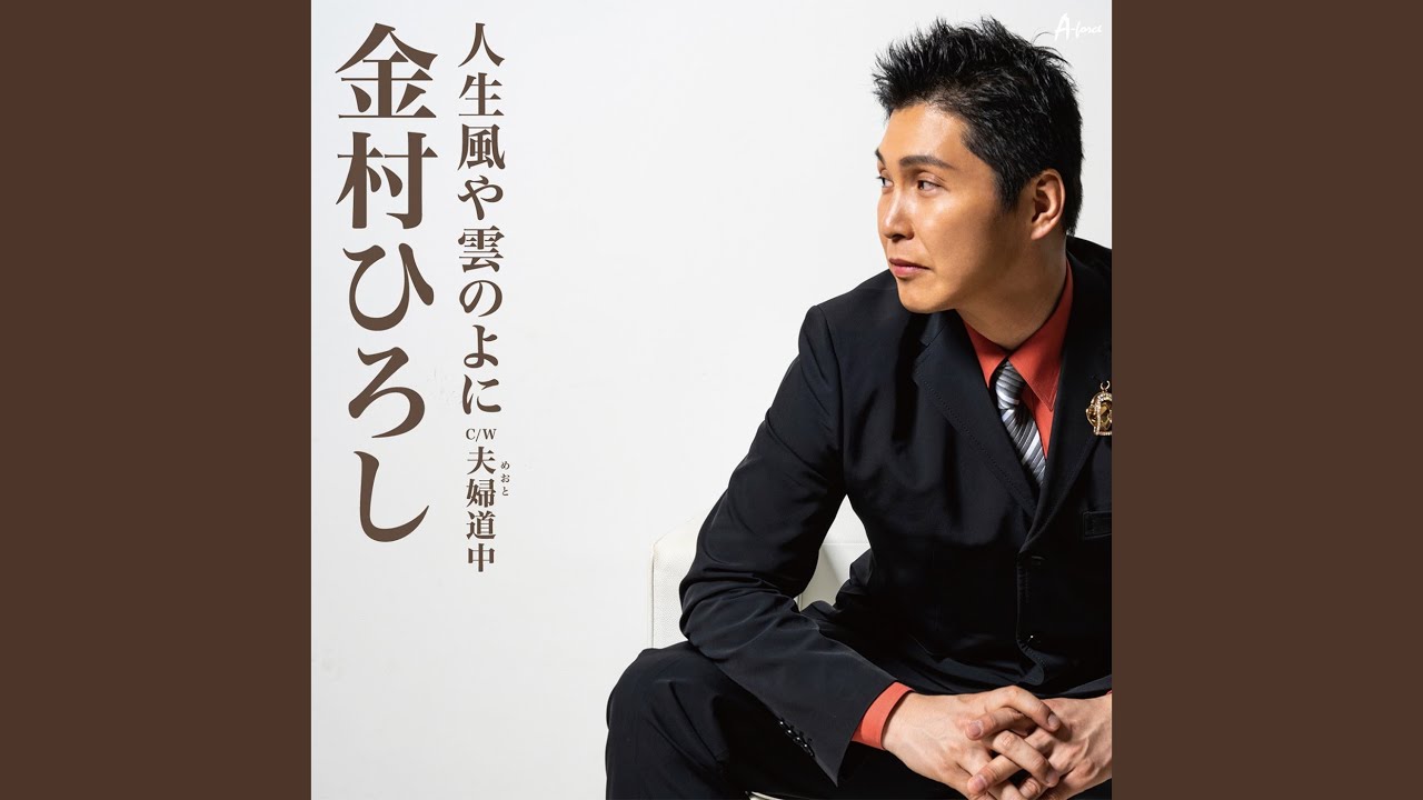 人生風や雲のよに