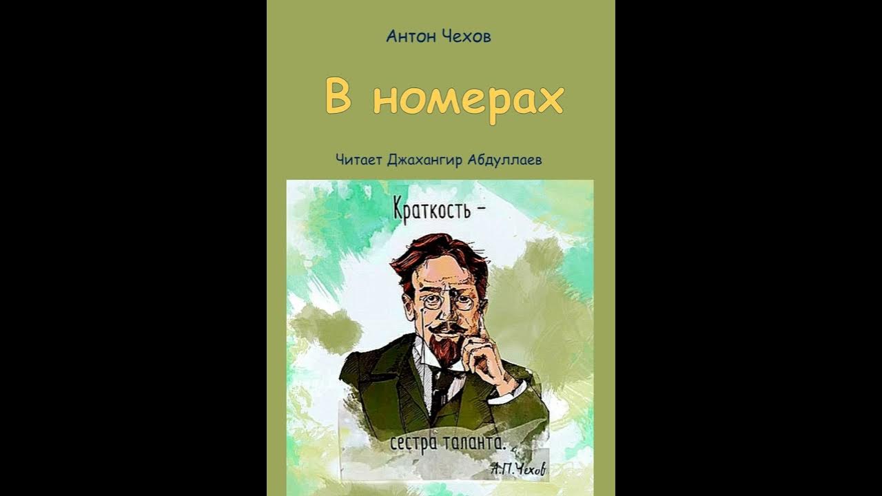 Туту чехов. Чехов в мировой литературе. «Депутат» Чехов о ченм.