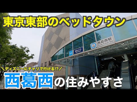 20分で分かる西葛西の住みやすさ｜子育てにも最適なベッドタウン【江戸川区】