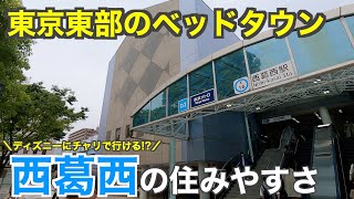 20分で分かる西葛西の住みやすさ｜子育てにも最適なベッドタウン【江戸川区】