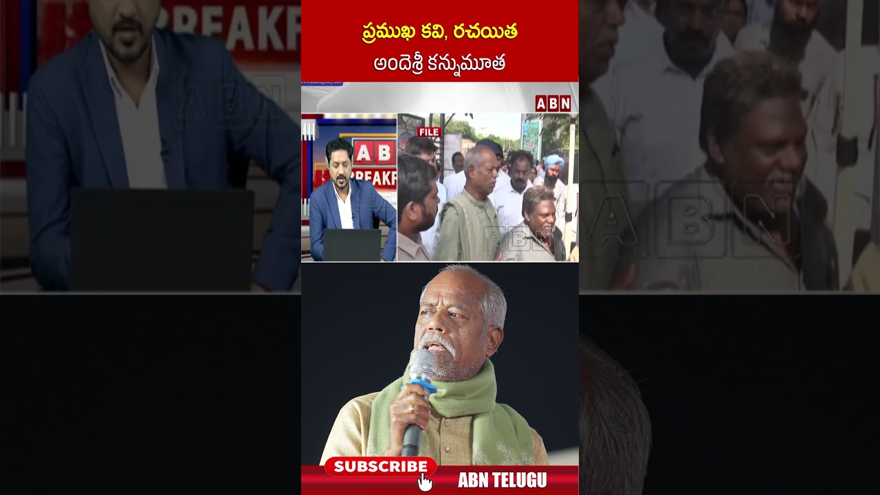 ప్రముఖ కవి, రచయిత అందెశ్రీ కన్నుమూత 