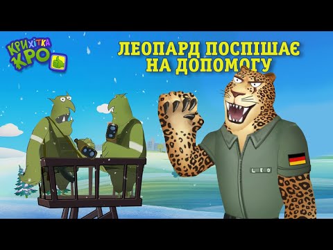 Леопард поспішає на допомогу - Дитячі пісні та мультфільми 2023
