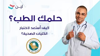 كيف أذاكر لاختبار التخصصات الصحية بجامعة الملك فيصل؟