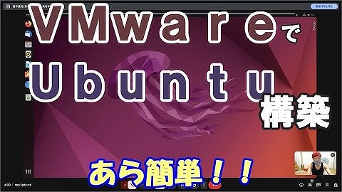 【デモ】VMware上でUbuntu Linuxの仮想マシンを構築しました。