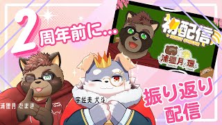 【２周年前に…】初配信振り返り！Part2