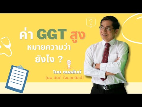 ค่า GGT สูงบอกถึงอะไร ?