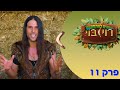 הנחש שהפתיע אותי סדרה לילדים הנחש שהפתיע אותי סדרה לילדים