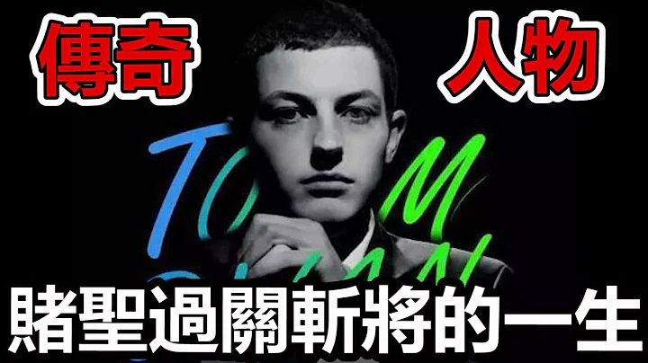 美國賭神毒王的傳奇一生! 才21歲就贏了5百萬美金! #賭博故事 Ep. 3 - 天天要聞