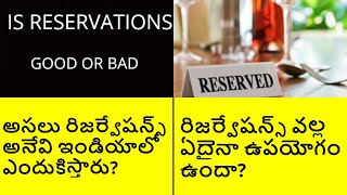 IS RESERVATIONS GOOD OR BAD IN TELUGU | RESERVATION SYSTEM IN INDIA | BY SRIKRISHNA KARNATI