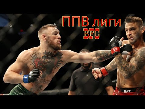 ППВ лиги BFC
