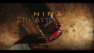 Nina - Sto Autokinito (Στο Αυτοκίνητο) (Official Music Video)