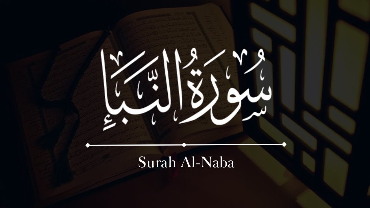 القرآن الكريم | سورة سورة النبأ كاملة | Quran | Surah Al-Naba - YouTube