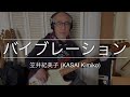 【Bass Covers, day-283】笠井紀美子 - バイブレーション (KASAI Kimiko - Viblation = Love Celebration)