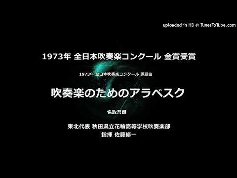 1973年・課題曲「吹奏楽のためのアラベスク」【花輪高】