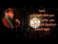 جديد سيد فاقد استشهاد السيده زينب عليها السلام mp3