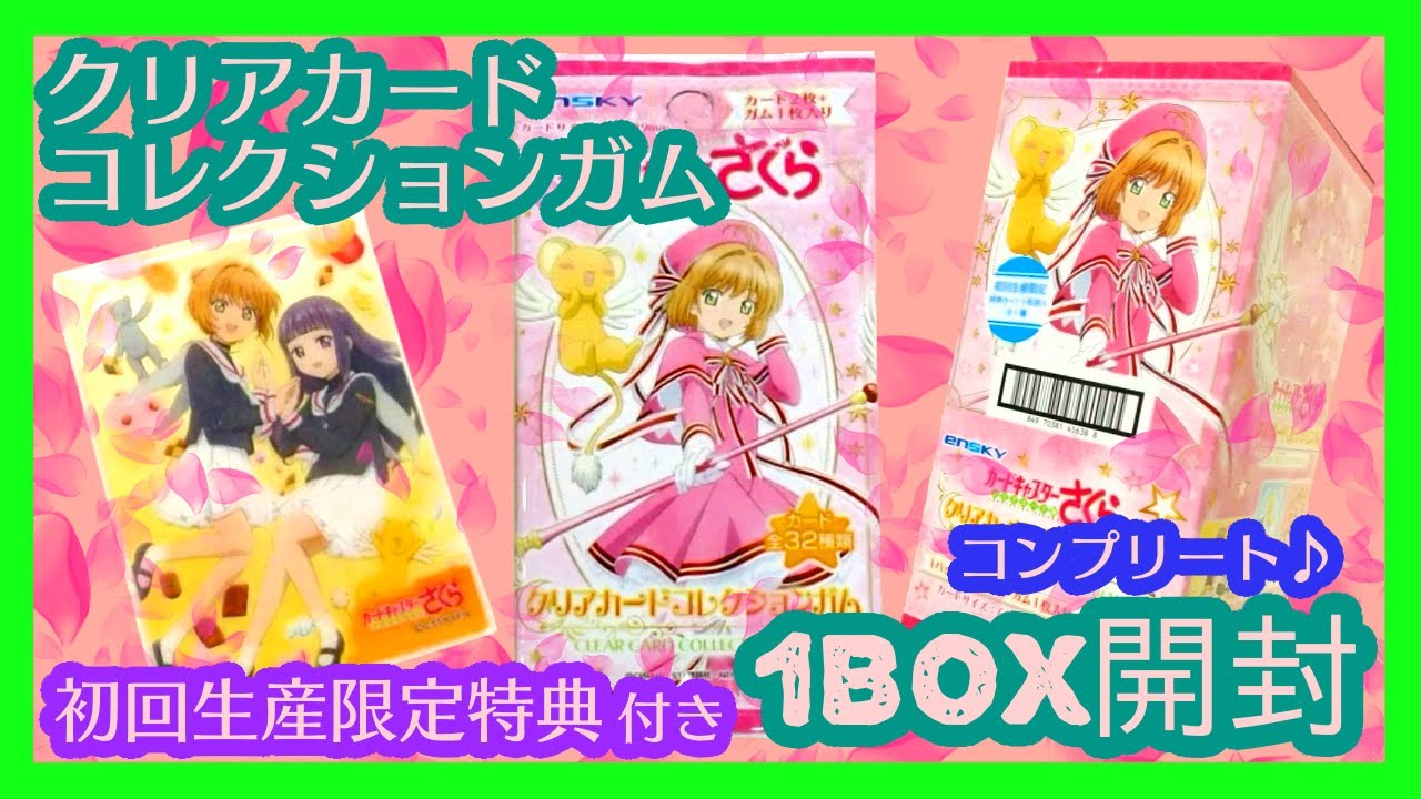 開封】カードキャプターさくら 初回生産特典 1BOX クリアカード